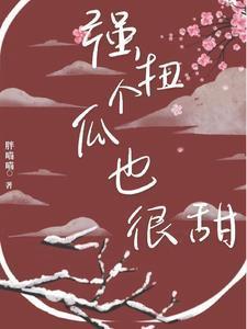 被恶毒岳父捡回家大将军他想躺平封面