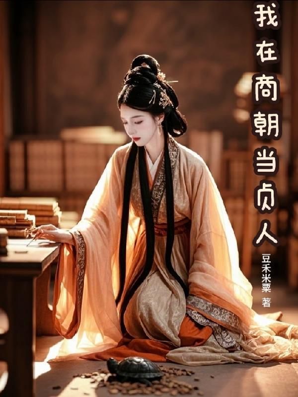 我在商朝当贞人封面