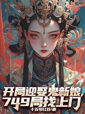 开局迎娶鬼新娘，749局找上门封面