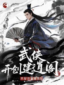 武侠召唤，开局创建逍遥阁封面