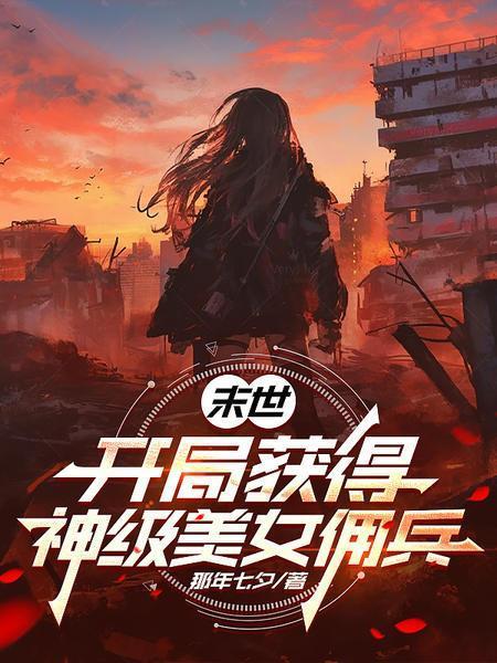 末世：开局获得神级美女佣兵封面