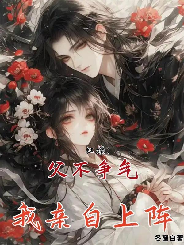 红楼：父不争气，我亲自上阵封面