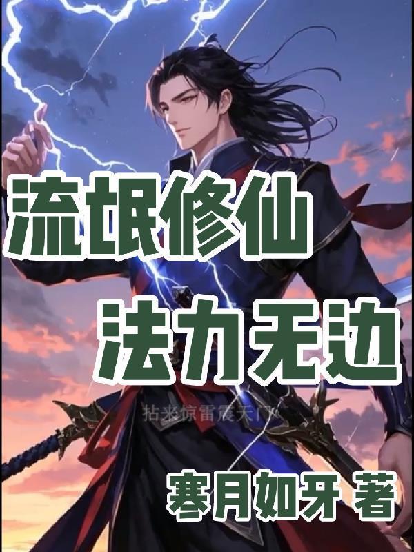 流氓修仙法力无边封面