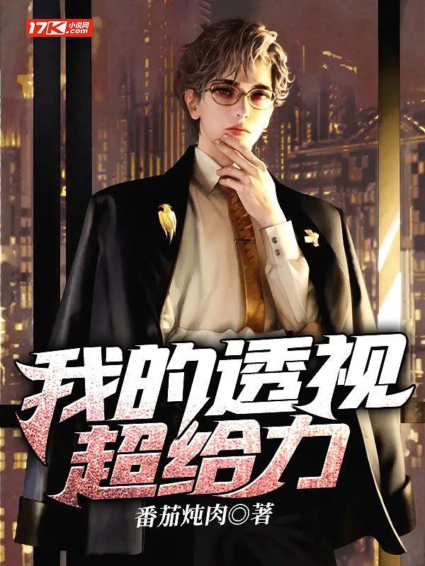 我的透视超给力封面