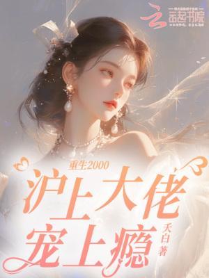 重生2000，沪上大佬宠上瘾封面