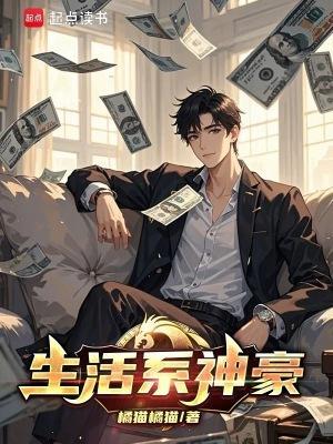 生活系神豪封面