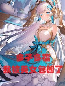 玄幻：多子多福，我被美女包围了封面