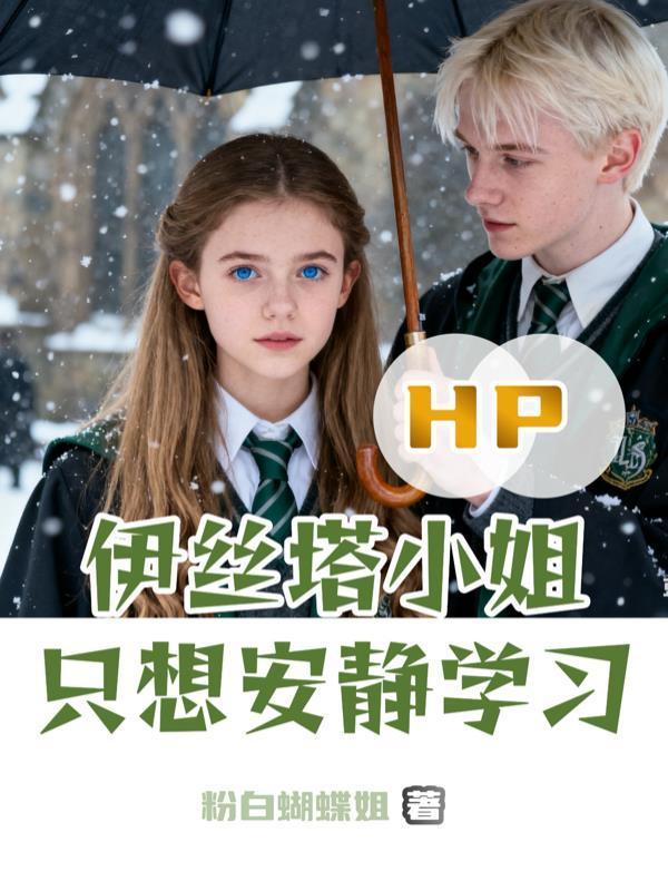 HP：伊丝塔小姐只想安静学习封面