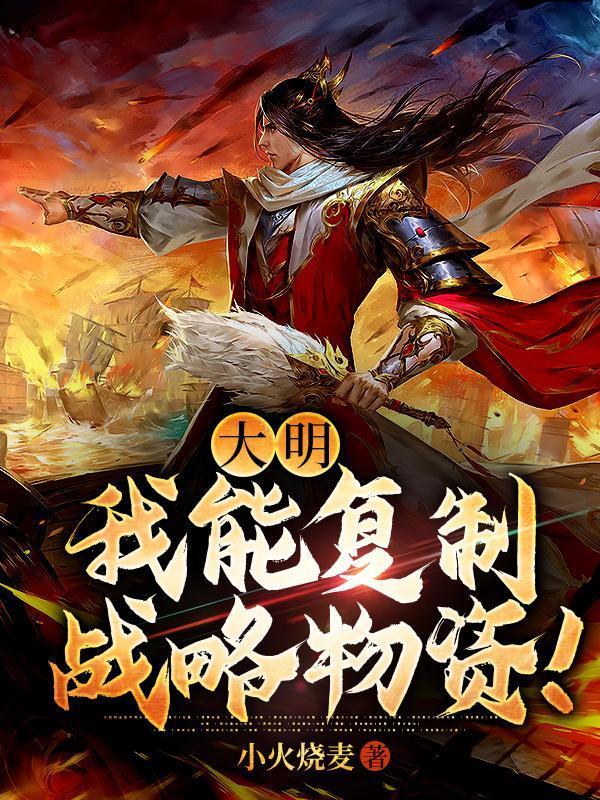 大明：我能复制战略物资！封面