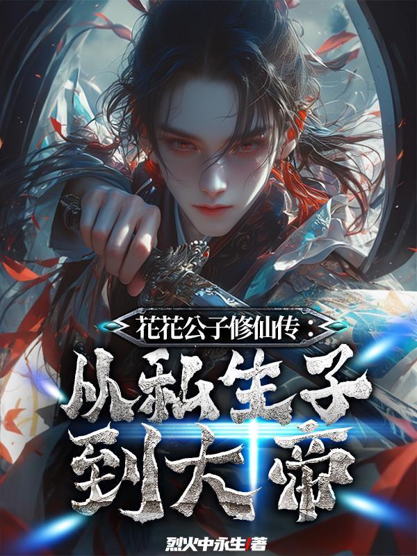 花花公子修仙传：从私生子到大帝封面