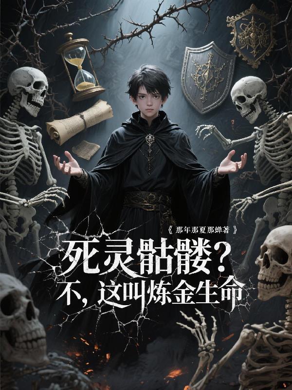 死灵骷髅？不，这叫炼金生命封面