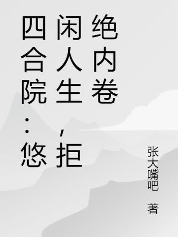 四合院：悠闲人生，拒绝内卷封面
