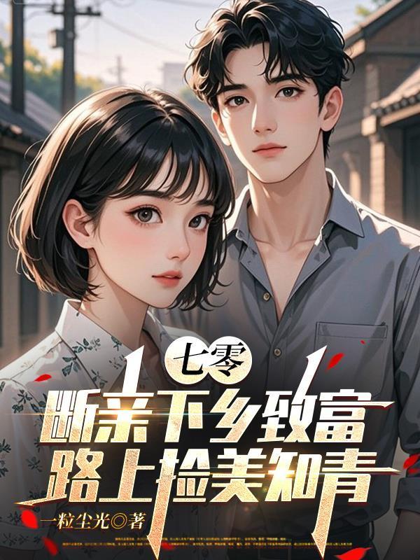 七零，断亲下乡致富路上捡美知青封面