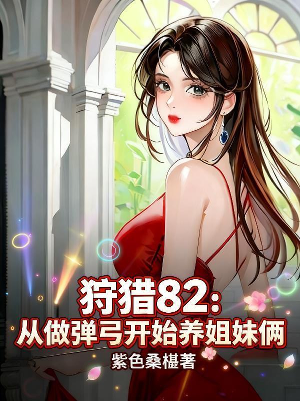 狩猎82：从做弹弓开始养姐妹俩封面