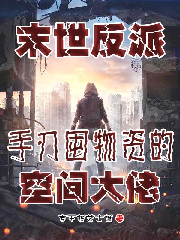 末世反派：手刃囤物资的空间大佬封面