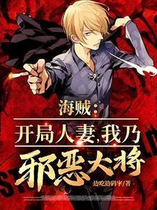 海贼：开局人妻，我乃邪恶大将！封面
