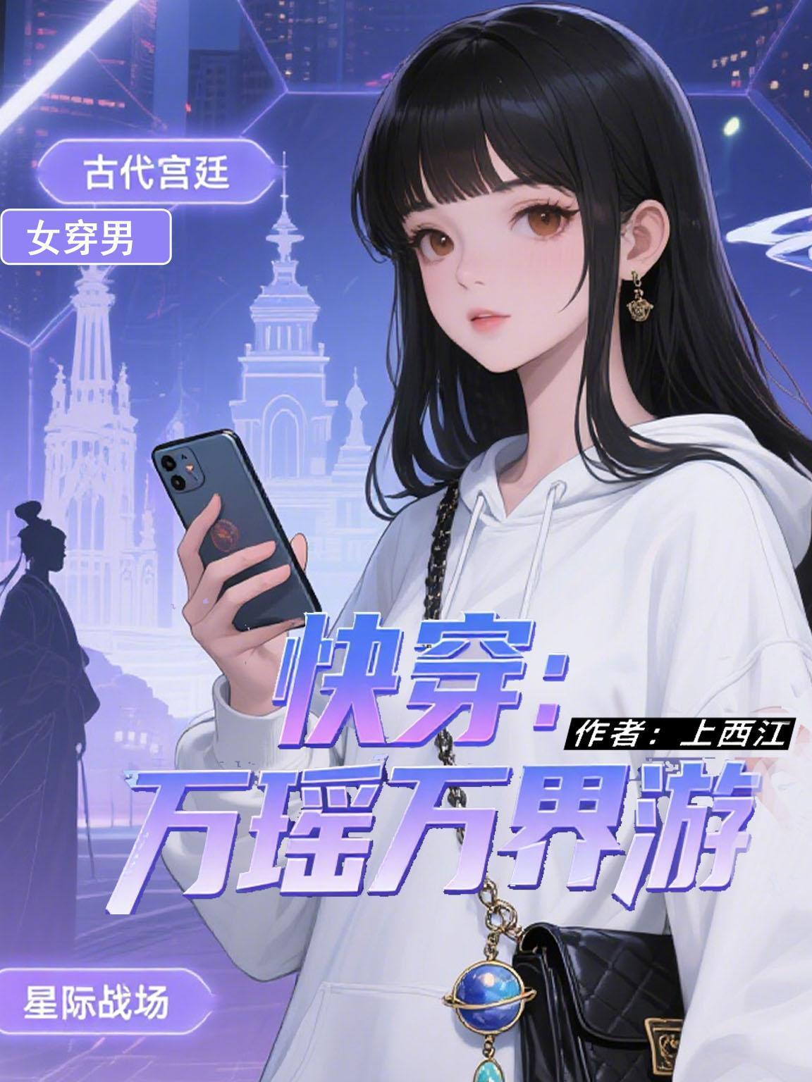 快穿：万瑶万界游封面