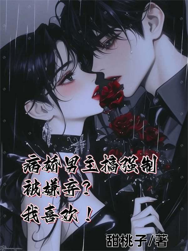 病娇男主搞强制被嫌弃？我喜欢！封面