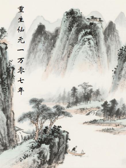 重生仙元一万零七年封面