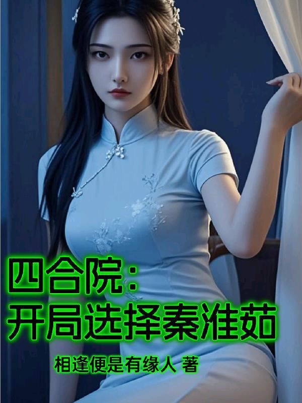 四合院：开局选择秦淮茹封面