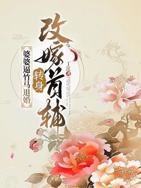 婆婆逼竹马退婚,转身改嫁首辅封面