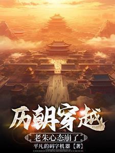 历朝穿越：开局老朱降临封面