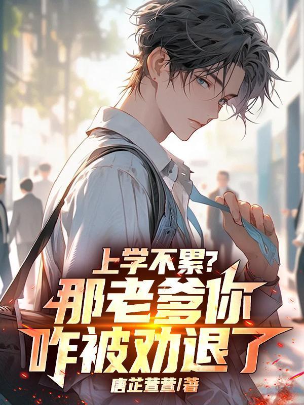 上学不累？那老爹你咋被劝退了！封面