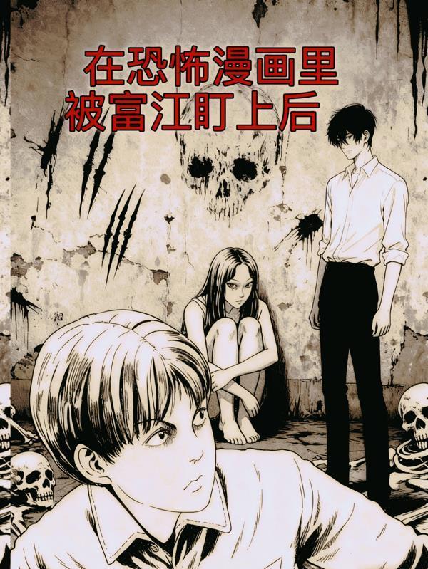 在恐怖漫画里被富江盯上后封面