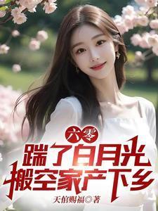 六零:踹了白月光搬空家产下乡封面