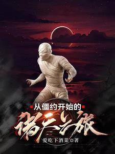 从僵约开始的诸天之旅封面