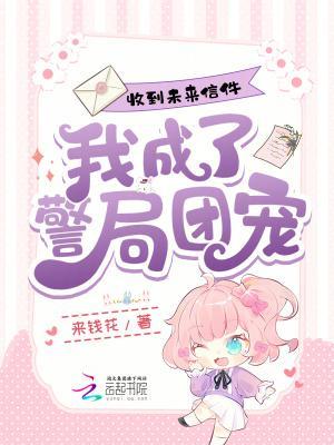 收到未来信件，我成了警局团宠封面