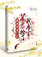 被逐出家门后，暴君捡了我当宝封面