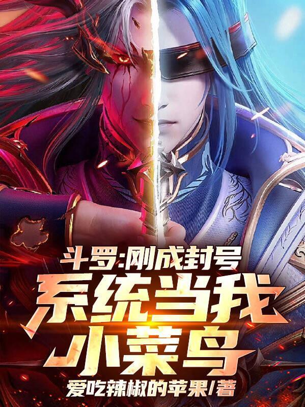 斗罗：刚成封号，系统当我小菜鸟封面