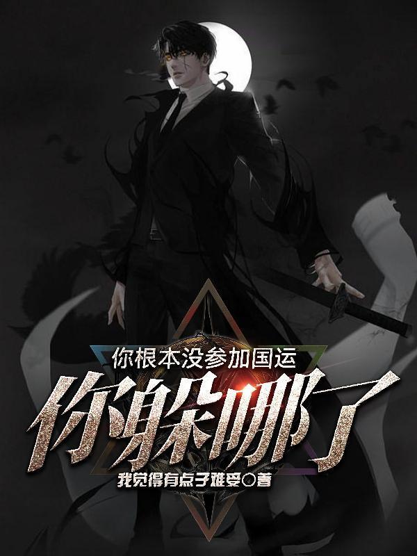 你根本没参加国运，你躲哪了？封面