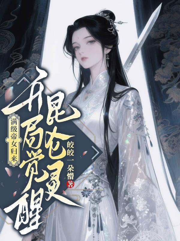 满级帝女归来,开局觉醒昆仑灵封面