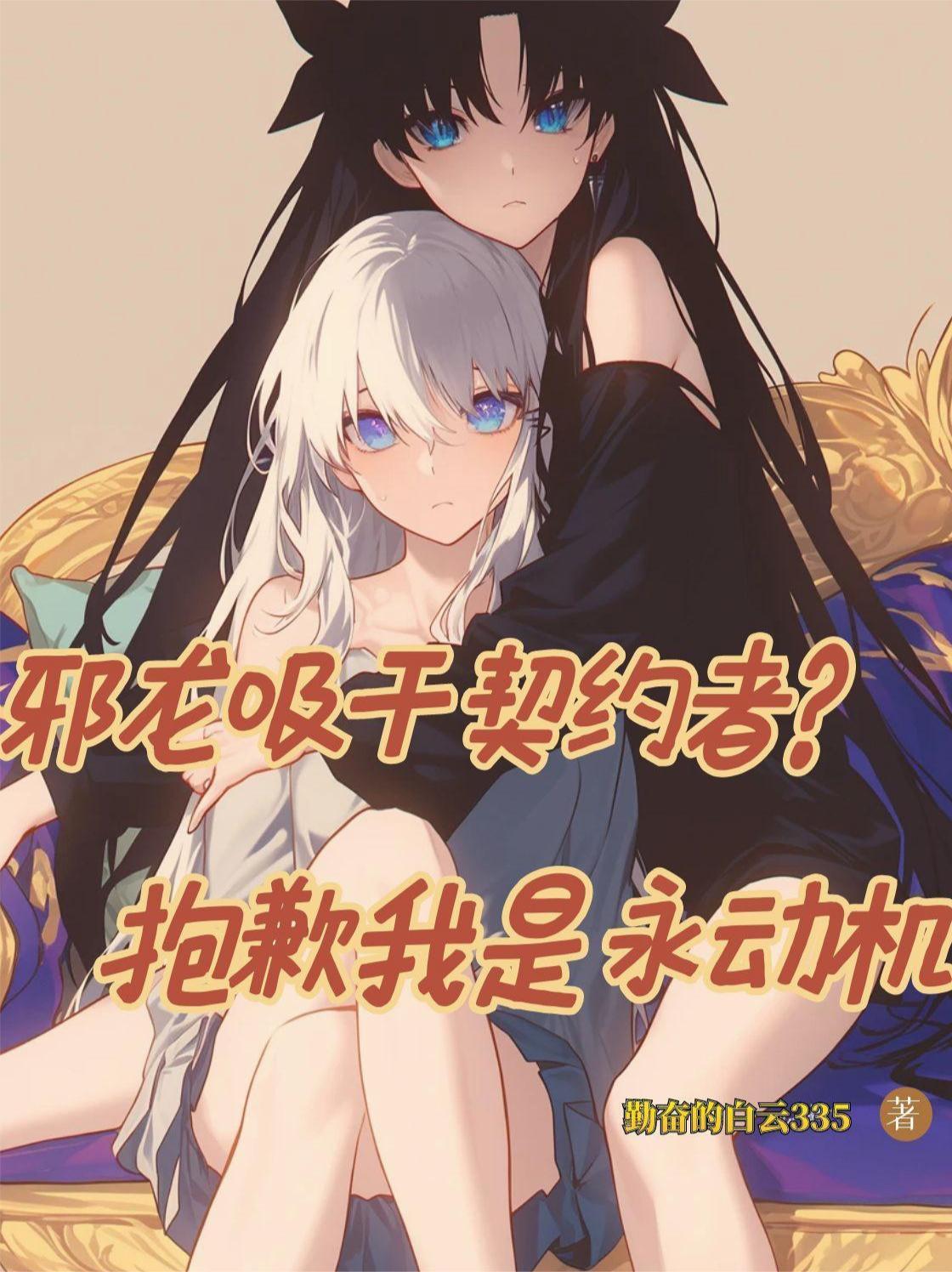 邪龙吸干契约者？抱歉我是永动机封面