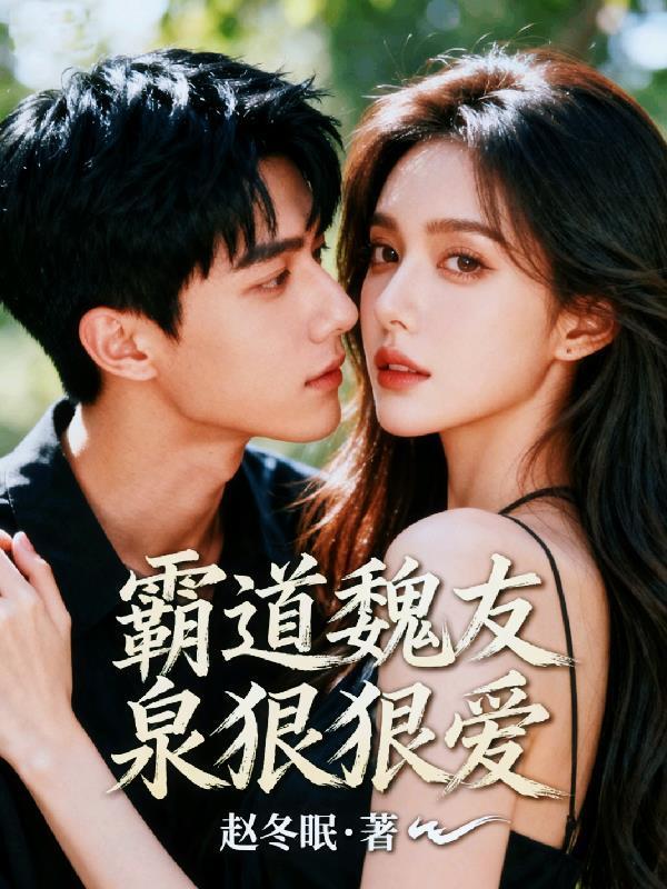 霸道魏友泉狠狠爱封面