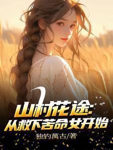 自从下乡后，每天扶墙走封面