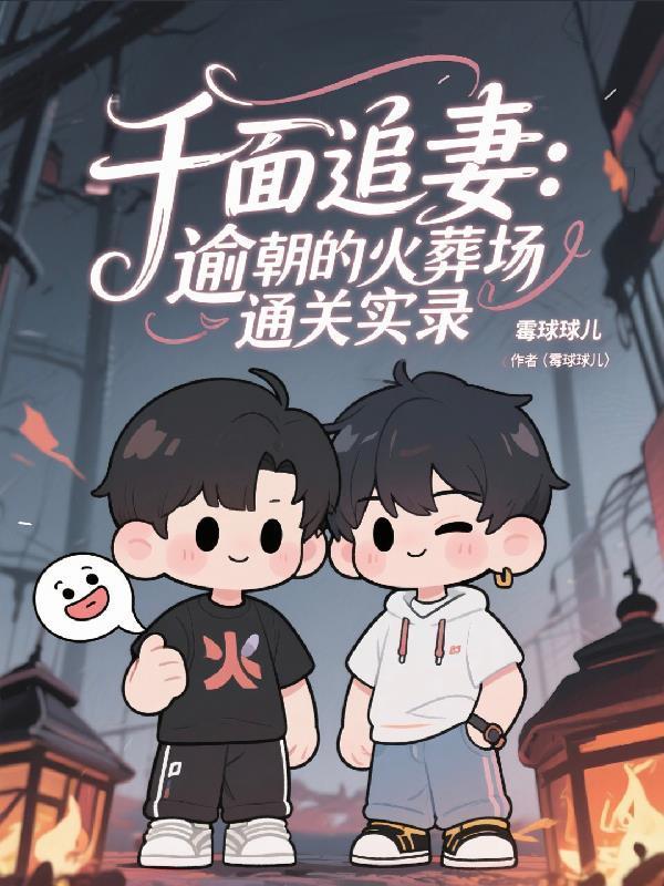 千面追妻：逾朝的火葬场通关实录封面