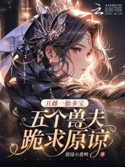 丑雌一胎多宝，五个兽夫跪求原谅封面