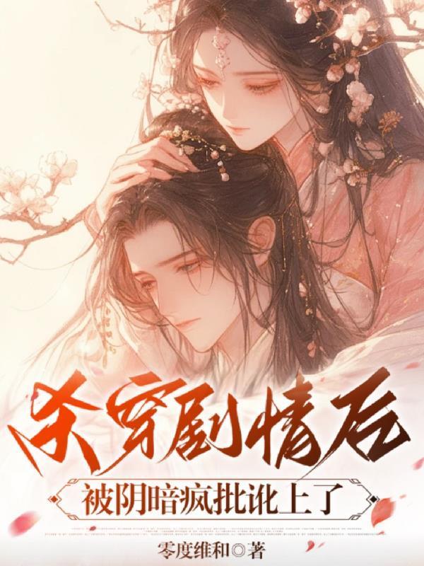 杀穿剧情后，被阴暗疯批讹上了封面