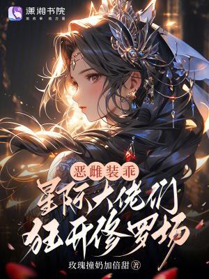 恶雌装乖，星际大佬们狂开修罗场封面