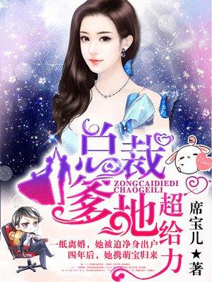 总裁爹地超给力封面