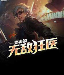 女神的无敌狂医封面