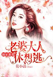 独家蜜爱：老婆大人休想逃封面