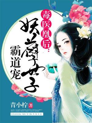 毒医凰后：妖孽世子霸道宠封面