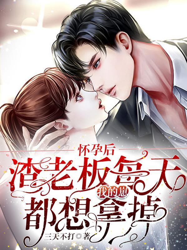 怀崽后，疯批男人每天都在阻我生娃封面