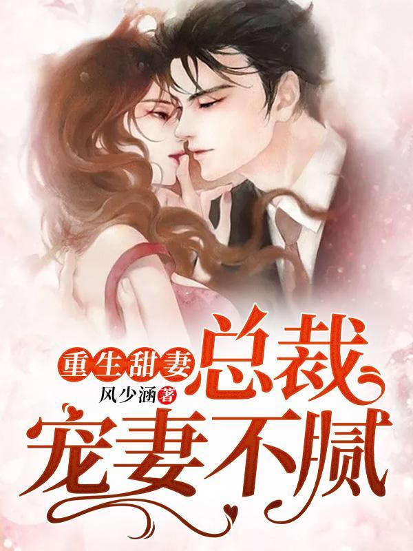 重生甜妻：总裁宠妻不腻封面