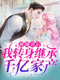 沈清秋傅庭深最新章节封面