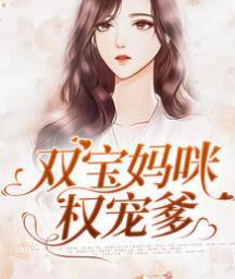双宝妈咪权宠爹封面